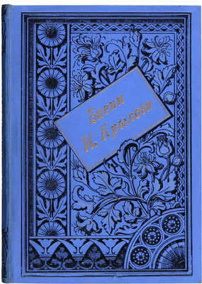 Крылов И.А. Басни Крылова... СПб.: Издание А.С. Суворина, 1895.